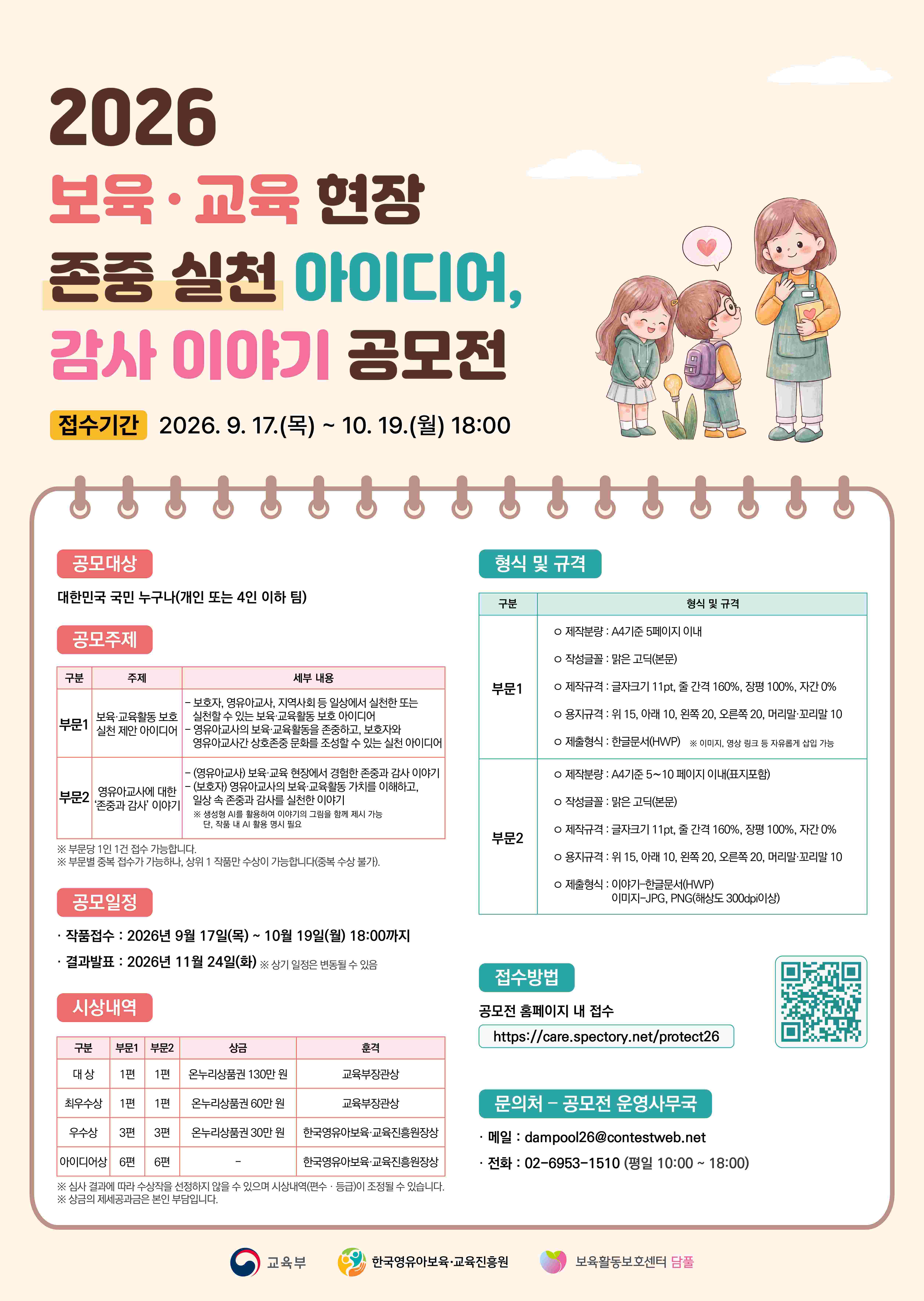 2026 보육·교육 현장 존중 실천 아이디어, 감사 이야기 공모전